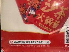 -八合里潮汕鲜牛肉火锅(上海汇智广场店)