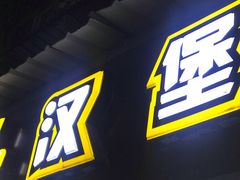 门面-前进5路汉堡炸鸡(前进五路店)