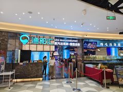 -渔舶汇蒸汽活海鲜·榴莲自助(领展中心城店)