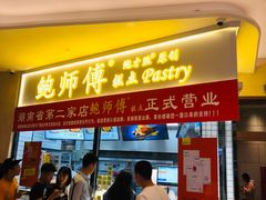 门面-鲍师傅糕点(国金街店)