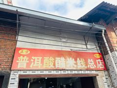 -正宗杨记普洱酸醋米线(总店)