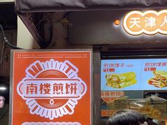 -南楼煎饼(滨江道店)