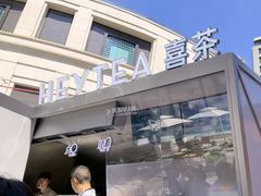 -喜茶(上海兴业太古汇店)