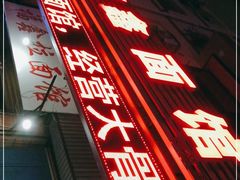 门面-福鑫面馆(高尚路店)