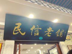 门面-民信老铺(华盖路店)