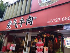 门面-受气牛肉·耙牛肉火锅(水晶郦城店)