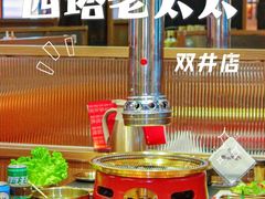 -西塔老太太泥炉烤肉(双井店)