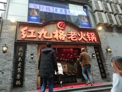 门面-红九格老火锅(三峡广场店)