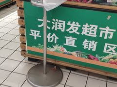 -大润发(芜湖店)