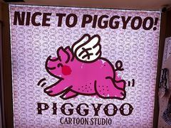 -PIGGYOO人生四格漫画店(朝外店)