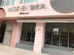 -蜜思琪蛋糕(民生路店)
