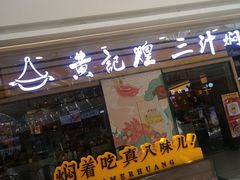 门面-黄记煌三汁焖锅(金凤万达广场店)