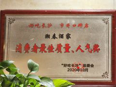 -湘春酒家·1989(湘春路店)