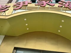 -老尹家海参·海参伴面(阿里山路店)