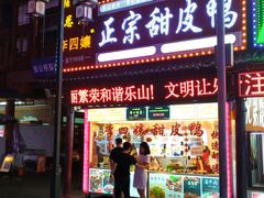 门面-李四孃甜皮鸭