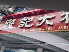 -殷记大糕(盐城阜宁江苏嘉隆国际大酒店店)