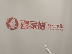 -喜家德虾仁水饺(青岛永旺东部店)