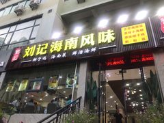 门面-刘记糟粕醋海鲜烧烤