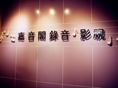 -嘉音阁录音棚影视制作中心(鑫丰雍景豪城1期店)