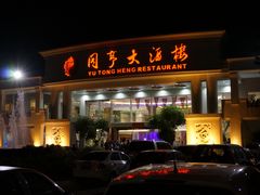 门面-御同亨酒楼·喜宴