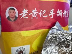 -老黄记手撕烤兔(玉林街店)
