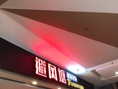 门面-避风塘(宝山万达店)