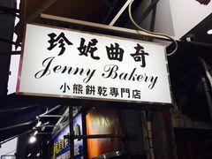 门面-珍妮曲奇聪明小熊(上环店)