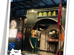 -顺德松记老字号(安华产业园店)