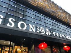 -汤森悠生活文化汤(江宁万达店)