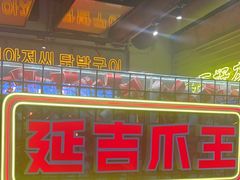 -大头叔烤鸡爪·朝鲜族烤串(天池路店)