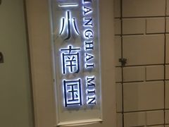 -上海小南国(仲盛世界商城店)