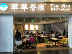 门面-翠華餐廳(浦东机场T1店)