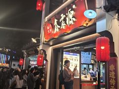 -鑫震源·苏式大虾生煎(山塘街店)