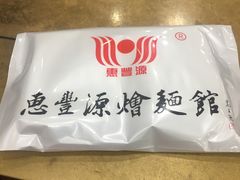 -惠丰源烩面馆(经七路店)