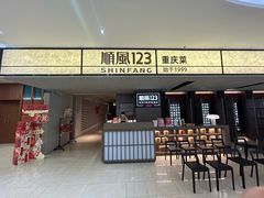 -顺风123(观音桥大融城店)