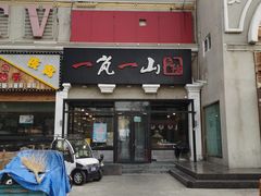 -一岚一山(角门总店)