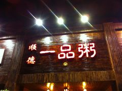 门面-顺德一品粥·20年凤城老字号(芳村店)