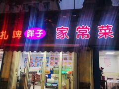 门面-胖子饺子馆·海鲜家常菜(海军博物馆店)
