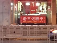 门面-老王记糕干(养鱼池路店)
