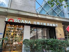 门面-托斯卡纳烘焙意大利餐厅(五天地店)