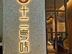 -十二粤味·顺德菜·烧鹅点心(五四广场店)