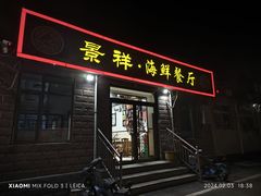 -景祥海鲜美食餐厅