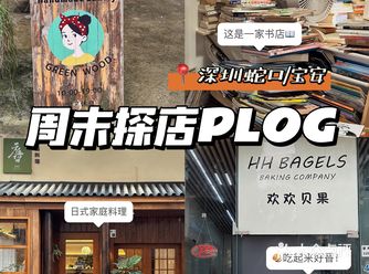 深圳探店𝙋𝙇𝙊𝙂：蛇口/宝安一日游