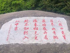 -庐山风景区花径公园