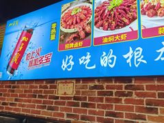 -乐山烧烤·罗田吊锅·小龙虾(航天兴隆国际店)