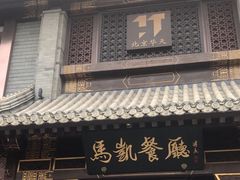 -马凯餐厅(地安门店)