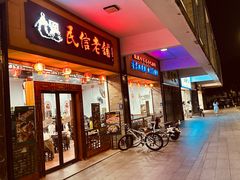 -民信老铺(人民路店)