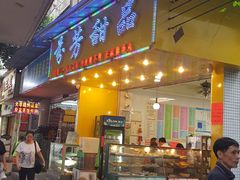 门面-芬芳甜品(同福路店)