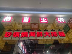 -恭喜上堓砂锅焗·海鲜大排档(闵行龙湖店)