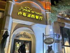 -卢布里西餐厅(海拉尔店)